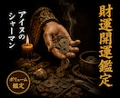 金脈開通◎閉ざされた金運の道を開きます 精霊の力を借り、滞った金脈の流れを視ます イメージ1
