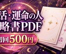 婚活・運命の人戦略書PDFを作成します 相性の傾向と婚活の進め方を行動まで整理 イメージ1
