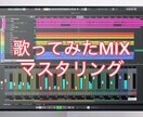 歌ってみたのMIXをいたします お手頃価格でMIX受け付けております！ イメージ1