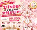 Vtuberモデル制作を一括対応いたします 初めての方でも安心してご相談いただけます イメージ1