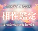 二人の相性・魂のご縁・運命の相手か高次元霊視します ソウルメイトなの？縁の深さと二人の未来の流れをお伝えします イメージ1
