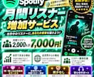 Spotify月間リスナー2000人増やします マンスリーリスナー2000人が嬉しいこのお値段。 イメージ3
