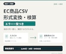 EC商品CSVを指定形式に変換します 転記の手間を減らし、確認すべき行を見える化 イメージ1