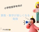小学校低学年向けに算数を提供します 勉強を遊びに変えよう!毎日の勉強を楽しい場所に変えたい方向け イメージ1