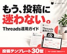 投稿に迷わないThreads運用の型を届けます 今日の投稿が決まる。運用ガイド20ページ＋投稿30型 イメージ1