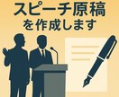 式典・送別会・挨拶のスピーチ原稿を作成します 用途・場面に合わせた自然なスピーチ文をご提案します イメージ1