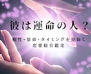彼は運命なのか、四柱推命で導きます 相性・宿命・タイミングを見抜く、恋愛総合鑑定 イメージ1