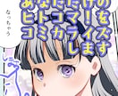 商用可！あなただけのヒトコマをコミカライズします あなたの小説や妄想をカタチにしてみませんか イメージ1