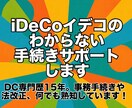 iDeCoイデコのわからない手続きサポートします DC専門歴15年。事務手続きや法改正、何でも熟知しています！ イメージ1