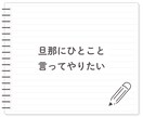 男性に物申す！言いたいけど言えない！お聞きします ★物申したいけど立場的に言えない！私が代わりに受け止めます イメージ5