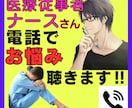 毎日頑張ってる看護師のあなた！お悩み聴きます 普通には話せないけど聴いてほしい。業界16年在籍を活かして イメージ1