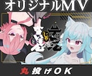 イラストも描けます！｜丸投げもOK！MV制作します 豊富なプラン・確かなクオリティを誠実対応でお届けします イメージ1