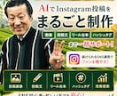 AIでInstagram投稿を制作します 画像・投稿文・リール台本を一括制作 イメージ1