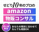 せどり10年プロがamazon物販コンサル致します 利益が出ない・商品が見つからない・あと一歩動けない方に イメージ1