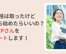 資格を取ったけど迷って動けない女性FPを支援します 一歩を踏み出したい女性FPの方向性と商品づくりの伴走サポート イメージ1