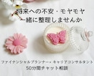 人生のモヤモヤ整理｜50分間チャット相談します 通話が苦手な方へ｜お金・仕事・将来の悩み一緒に整理します イメージ1