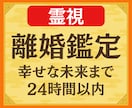 緊急霊視◆離婚すべき？24時間以内に占います 24時間以内、鑑定実績3000人の霊視鑑定。 イメージ1