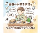手書きの囲碁の棋譜をつぶや棋譜にデジタル化します 自戦やプロの棋譜をSNSやブログに載せたい方、ノートの整理に イメージ1