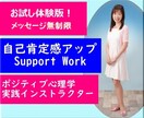メッセージ無制限★自己肯定への第一歩を後押しします １名限定★ポジティブ心理学実践インストラクターが思考癖を改善 イメージ3