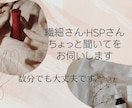 繊細さん･HSPさんなどのご相談お聞きします 2～3分だけの話しを聞いて欲しいでも大丈夫です。 イメージ1