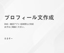AIで魅力が伝わるプロフィール文を作成します SNS・婚活アプリ・名刺用など、用途に合わせ3パターン提案! イメージ1