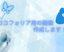 ココフォリアの背景等を作成します canvaにて世界観に合わせた物をデザインさせていただきます イメージ1