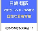 SNS特化！エモく自然な日韓翻訳します 直訳感ゼロ！Z世代がリアルに使う「エモい」言葉で翻訳 イメージ1