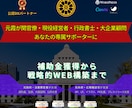 元官僚×行政書士｜戦略・補助金・Webを支援します 現役経営者のノウハウと霞が関省庁レベルの掛け算でトータル支援 イメージ1