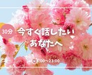 30分即返信＊あなたのそばにいます 恋愛／悩み／相談／愚痴／恋人／女友達 イメージ1