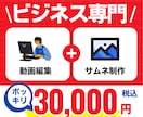 ビジネスYouTubeの動画編集＋サムネ制作します 【法人向け】提出後の修正ほぼ0！高クオリティの動画編集です イメージ1