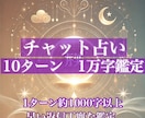 チャット占い/10ターン一万字/霊視で助言します なんでもご相談ください/フォローで有料オプション1つ無料 イメージ1