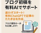 ブログ初稿をAIで代行します 有料ChatGPTで記事のたたき台を作成 イメージ1