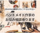 ハンドメイド作家のお悩み相談にのります 頭の中の構想を、一緒に形にしていきましょう イメージ1