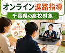 千葉県の中学生対象としたオンライン進路指導をします 納得のいくまで「行きたい高校選び」をしませんか？ イメージ3