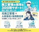 施工管理採用プラン◇30日間採用支援を行います 施工管理・採用業務どちらも経験している担当者が対応します イメージ1