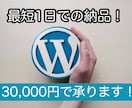 最短1日でWordPressでサイト作成承ります 最短1日！初出品キャンペーン30,000円(3名さま限定) イメージ1