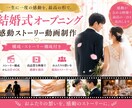 結婚式をオープニングで盛り上げる”煽りV”作ります 一生に一度の大切な瞬間を、“物語”として残します！ イメージ1