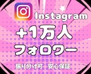 インスタ★リアルフォロワー1万人増やします リアルアクティブユーザーへの拡散のみ｜減少保証付・即日納品 イメージ1