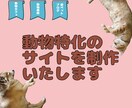 動物特化！サイト制作いたします 動物カフェ/動物病院/愛ペットブログなど イメージ2