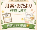 0.1.2歳児の月案・おたよりをお作りします 8年目保育士が月案・おたよりを作成代行いたします！ イメージ1