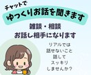 チャットで、ゆっくり優しくお話聞きます 通話はちょっと緊張・・・という方はチャットでゆっくり話せます イメージ1
