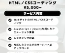 HTML・CSSコーディング致します スピーディーかつ丁寧な対応でお客様に寄り添います！ イメージ2