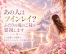 あの人はツインレイ？ふたりの魂のご縁を霊視します この出逢いの意味と、あなたへのメッセージを読み解きます イメージ1
