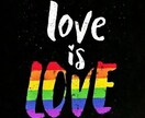 LGBTの方の恋愛相談します LGBT恋愛相談　恋が実るお手伝い イメージ1
