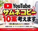 YouTubeサムネイルのコピーを10案考えます あなたの動画の内容やターゲットに合った言葉をご提案します。 イメージ1