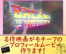 名作映画がモチーフのプロフィールムービー作ります 人気名作映画のテイストで盛り上げよう！ イメージ1