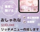 集客・売上に繋がるLINEリッチメニューを作ります 大人可愛いとシンプルでファン増加！クリックを実現 イメージ1