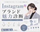 Instagramブランド魅力診断をします 大手芸能7年のプロが、ブランドの魅力を徹底分析！ イメージ1