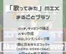 歌ってみたのまるごとMIX承ります ハモリ作成付き・お任せ可能なまるごとMIX！初心者大歓迎 イメージ1