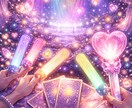 推し活のお悩み占います 三次元、2.5次元、同担との人間関係、どんなことでも イメージ1